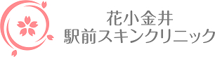 花小金井駅前スキンクリニック