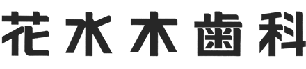 花水木歯科