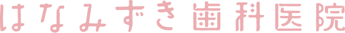 はなみずき歯科医院