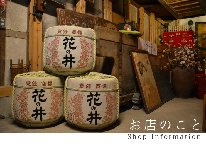 花の井の酒樽と蔵内の売店展示
