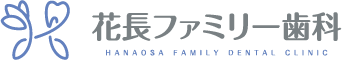 花長ファミリー歯科