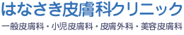 はなさき皮膚科クリニック