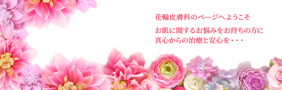 花輪皮膚科 の写真