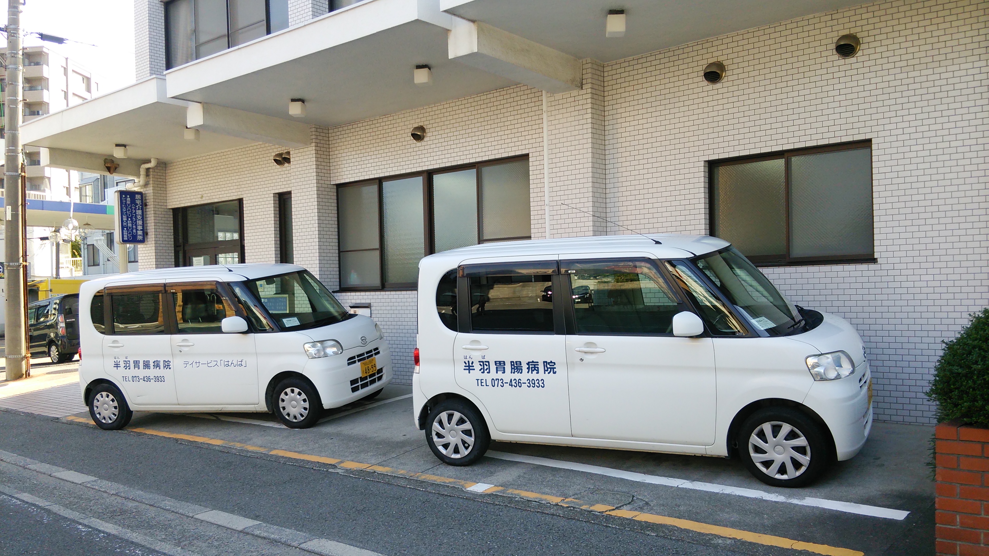 半羽胃腸病院の送迎車と建物外観