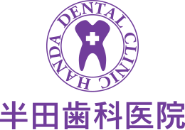 半田歯科医院