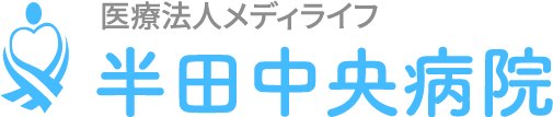 半田中央病院