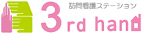 訪問看護ステーション　３ｒｄ　Hand