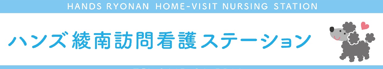ハンズ綾南訪問看護ステーション