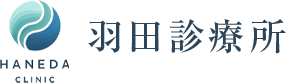 羽田診療所