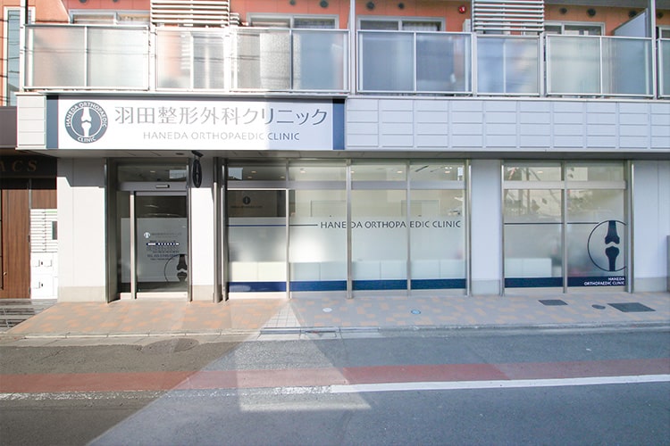 羽田整形外科クリニック の写真