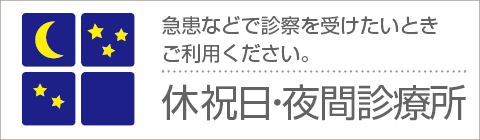 飯能地区医師会立　休祝日・夜間診療所 の写真