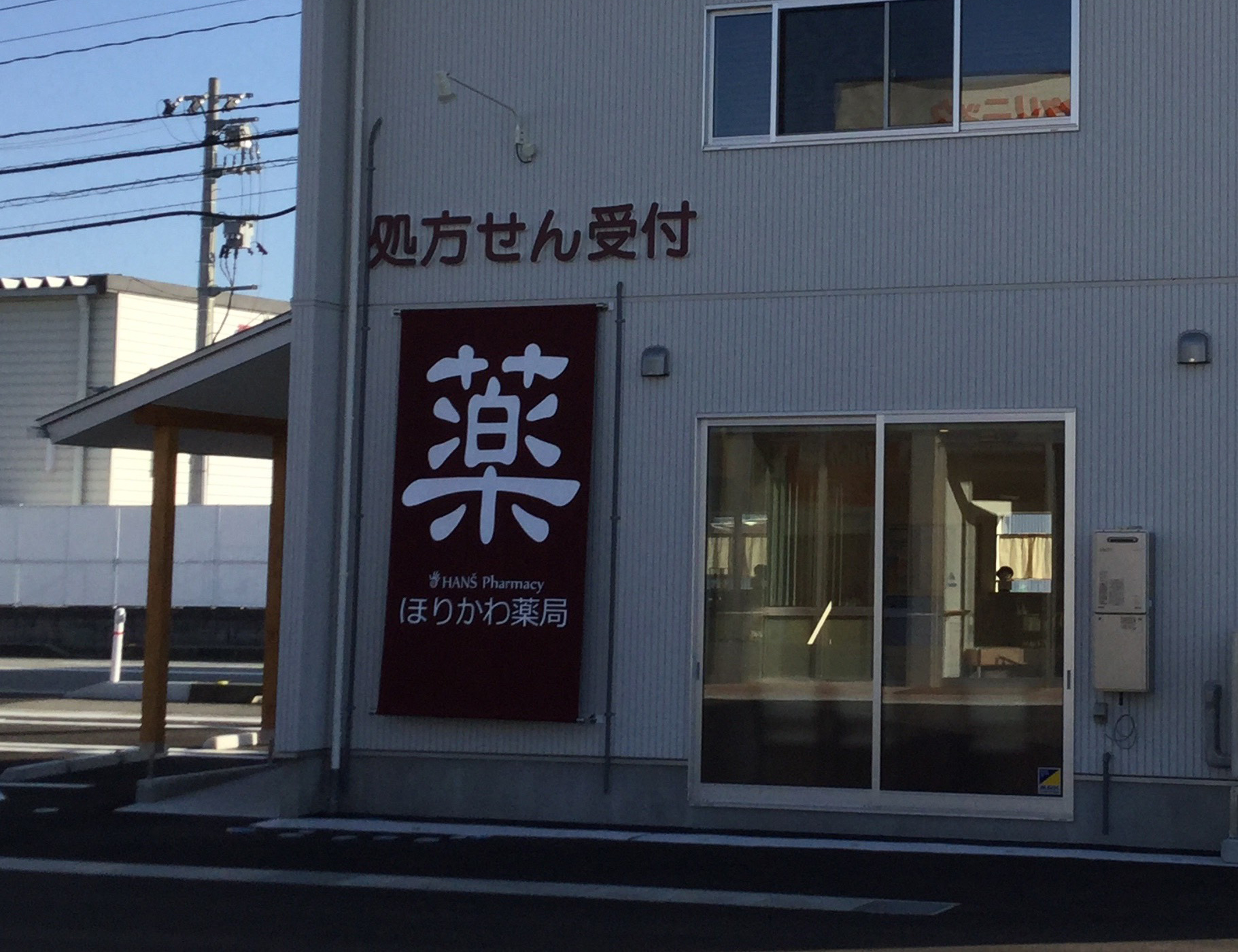 ほりかわ薬局 の写真
