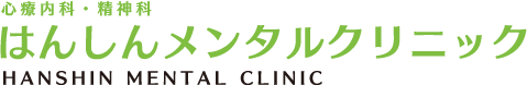 医療法人社団 はんしんメンタルクリニック