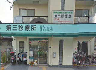 阪神医療生活協同組合第三診療所 の写真