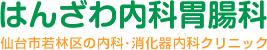 はんざわ内科胃腸科