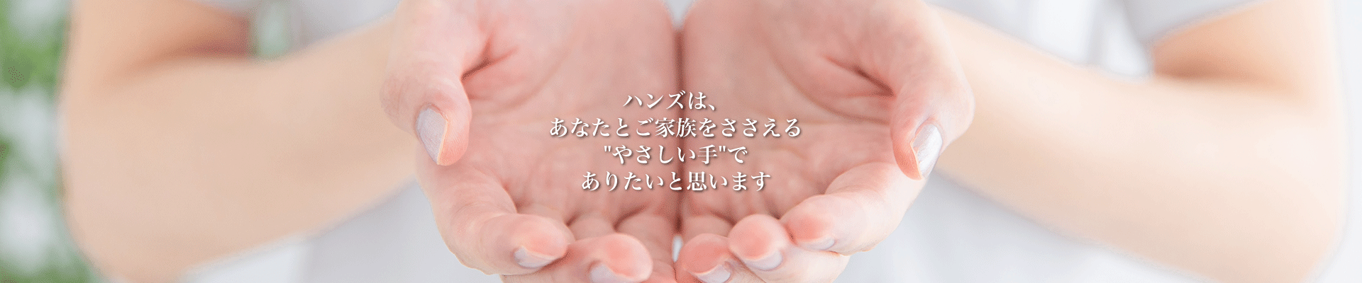訪問看護ステーション　ハンズ の写真