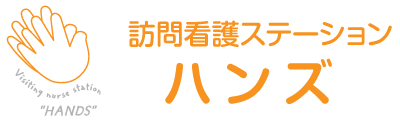 訪問看護ステーション　ハンズ