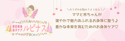 産前産後母子ケア ルピナス