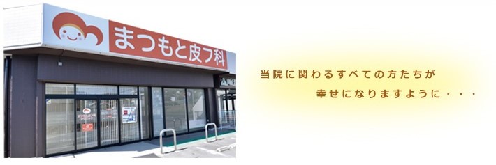 医療法人 まつもと皮フ科クリニック の写真