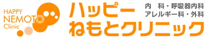 ハッピーねもとクリニック