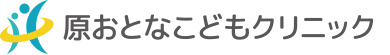 原おとなこどもクリニック