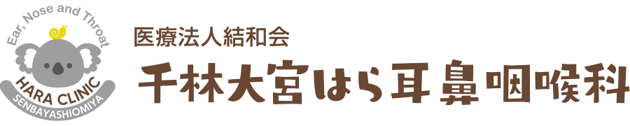 千林大宮はら耳鼻咽喉科