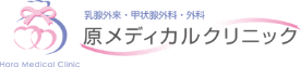 医療法人あしわ会原メディカルクリニック