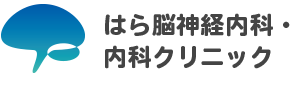 はら脳神経内科・内科クリニック