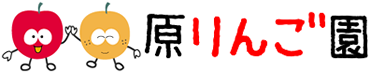 原りんご園