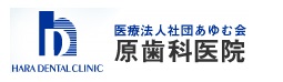 原歯科医院