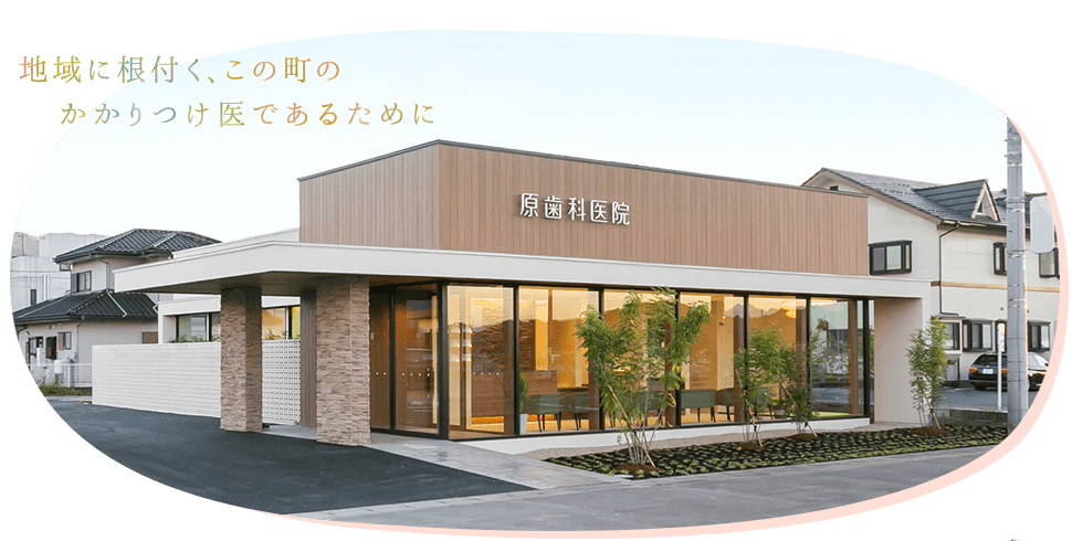 原歯科医院 の写真