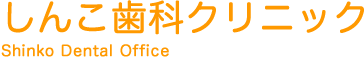 しんこ歯科クリニック