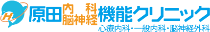 原田内科脳神経機能クリニック