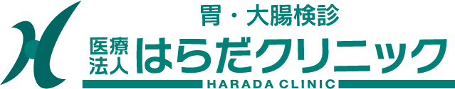 胃・大腸検診 医療法人はらだクリニック