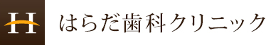 はらだ歯科クリニック