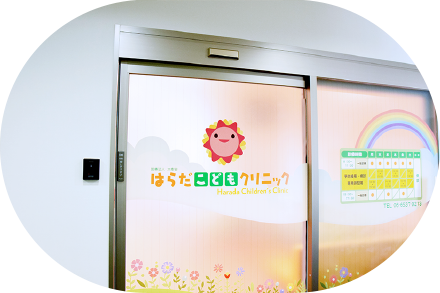 医療法人太樹会はらだこどもクリニック の写真