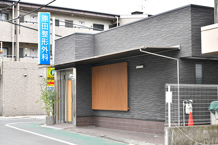 原田整形外科 の写真