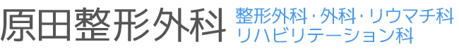 原田整形外科
