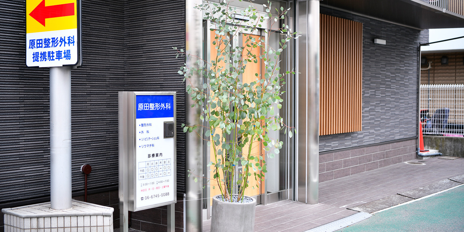原田整形外科 の写真