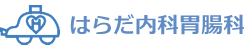 医療法人はらだ会　はらだ内科胃腸科