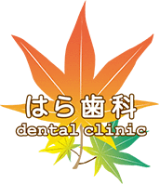 はら歯科医院