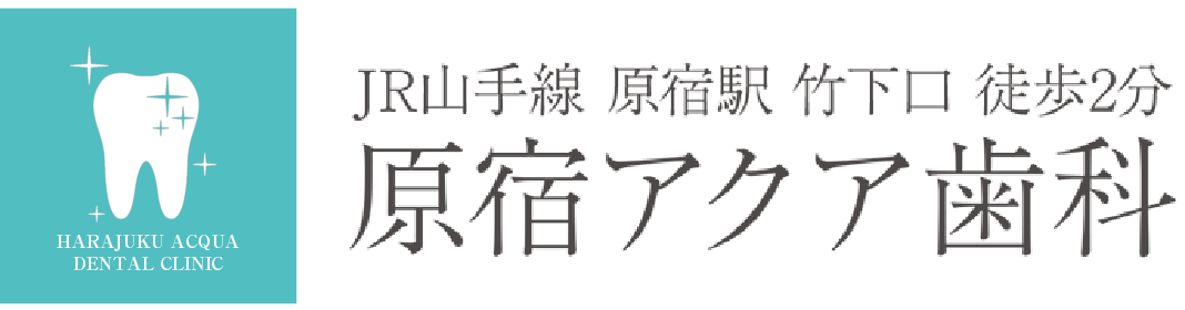 原宿アクア歯科