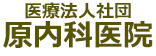 医療法人社団原内科医院