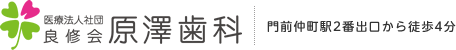 原澤歯科