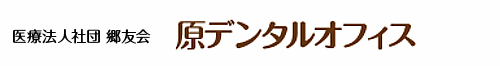 原デンタルオフィス