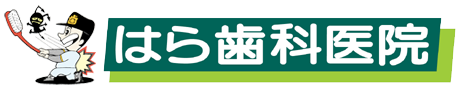 はら歯科医院
