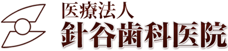 針谷歯科医院