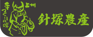 株式会社 針塚農産