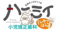 ハーミィ小児矯正歯科