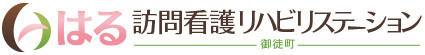 はる訪問看護リハビリステーション御徒町
